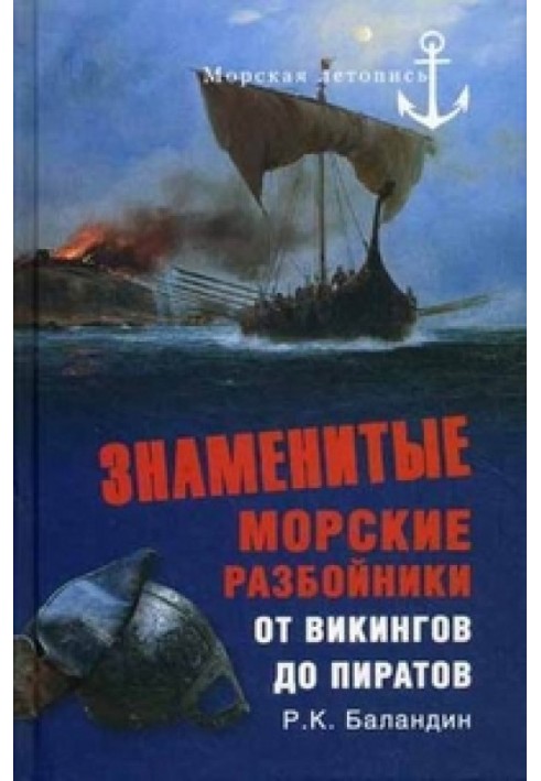 Відомі морські розбійники. Від вікінгів до піратів