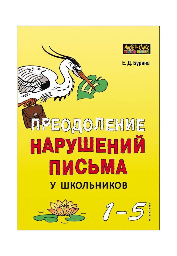 Подолання порушень письма у школярів. 1-5 класи. Традиційні підходи та нестандартні прийоми