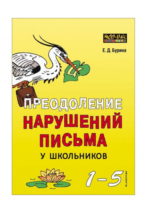 Подолання порушень письма у школярів. 1-5 класи. Традиційні підходи та нестандартні прийоми