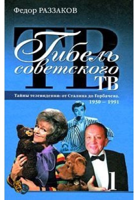 The death of Soviet TV