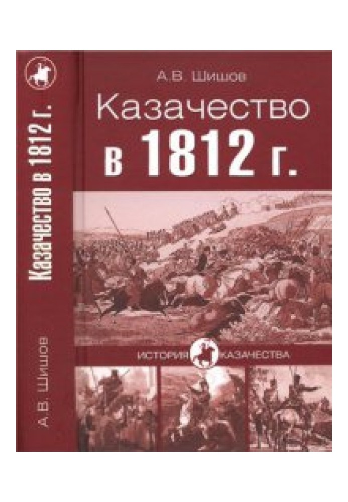 Казачество в 1812 году