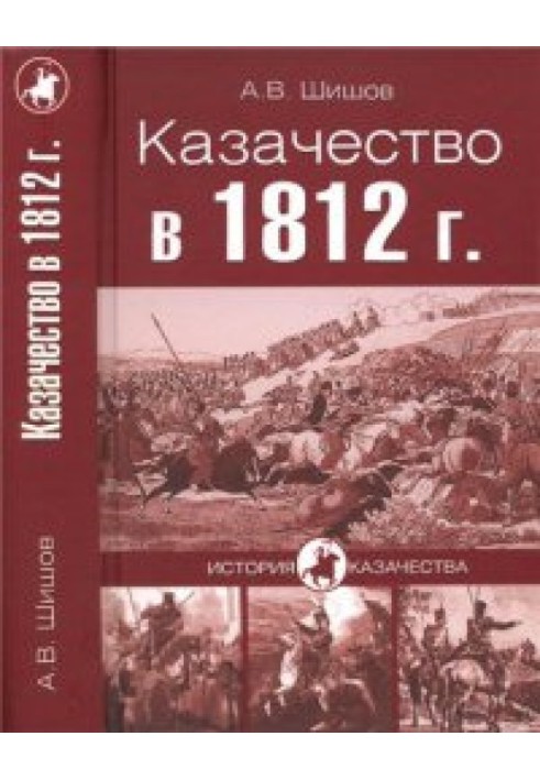 Казачество в 1812 году