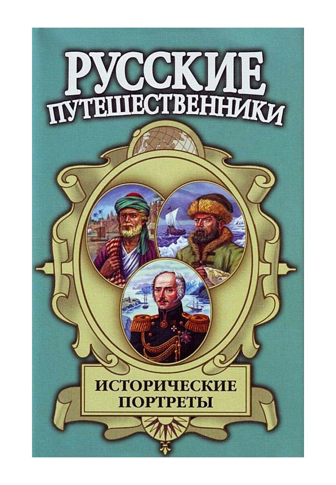 Історичні портрети: Афанасій Нікітін, Семен Дежнєв, Фердинанд Врангель...