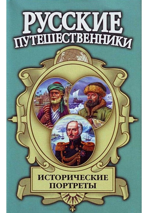 Історичні портрети: Афанасій Нікітін, Семен Дежнєв, Фердинанд Врангель...