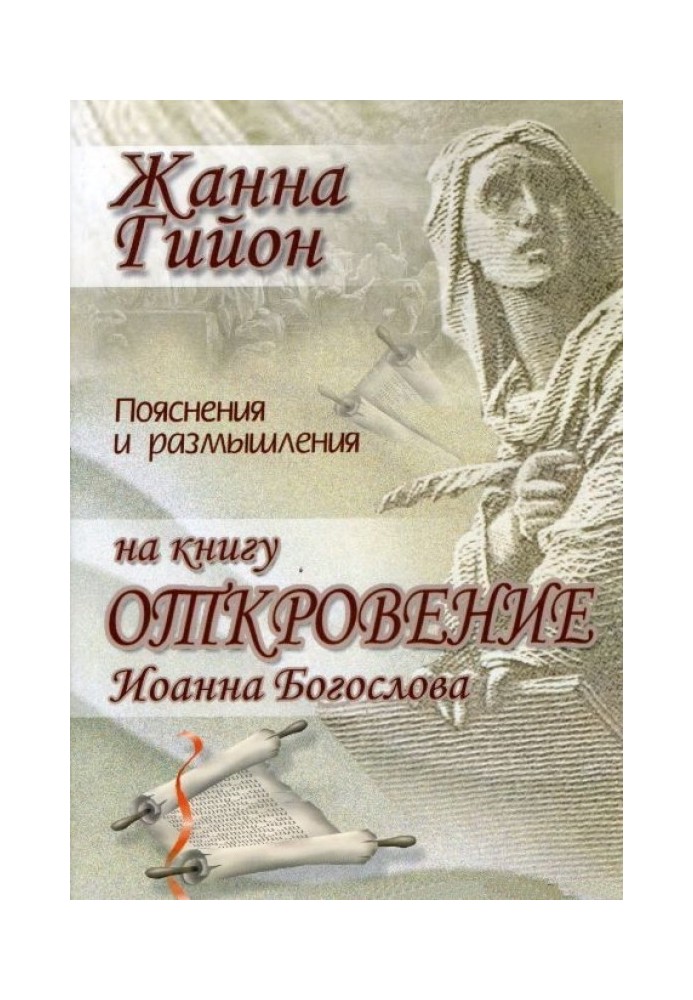 Пояснение и размышления на книгу Откровение Иоанна Богослова