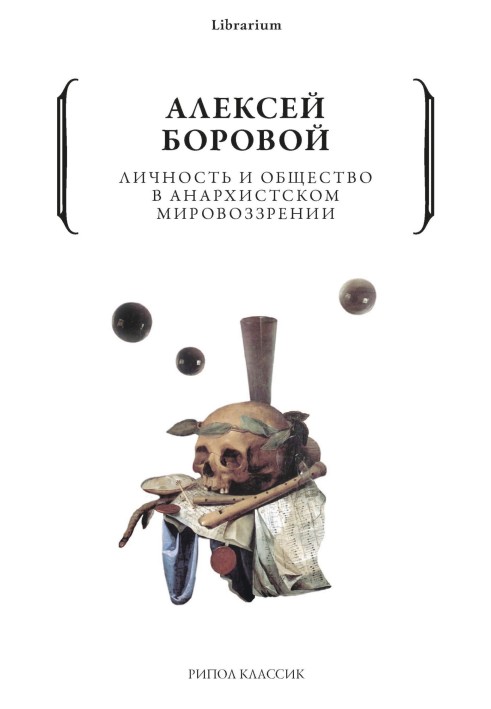 Личность и общество в анархистском мировоззрении