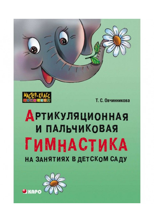 Артикуляційна та пальчикова гімнастика на заняттях у дитячому садку