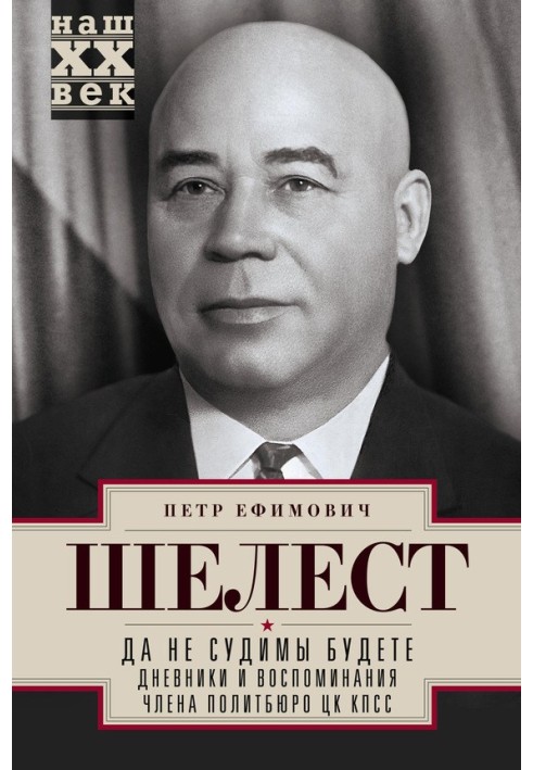 Та не будете судимі. Щоденники та спогади члена політбюро ЦК КПРС