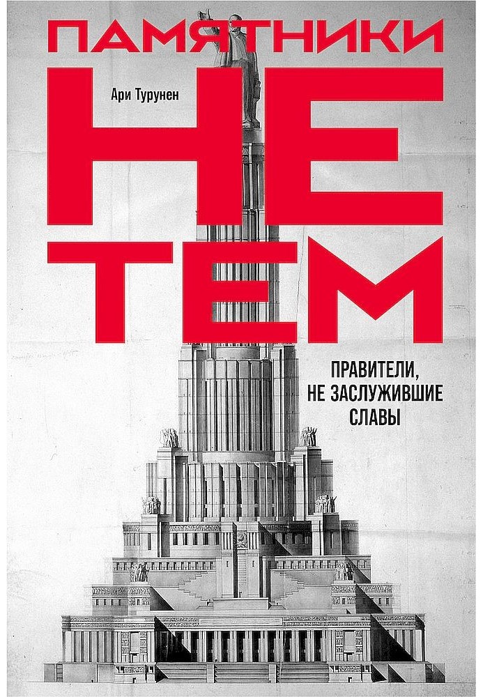 Памятники не тем. Правители, не заслужившие славы