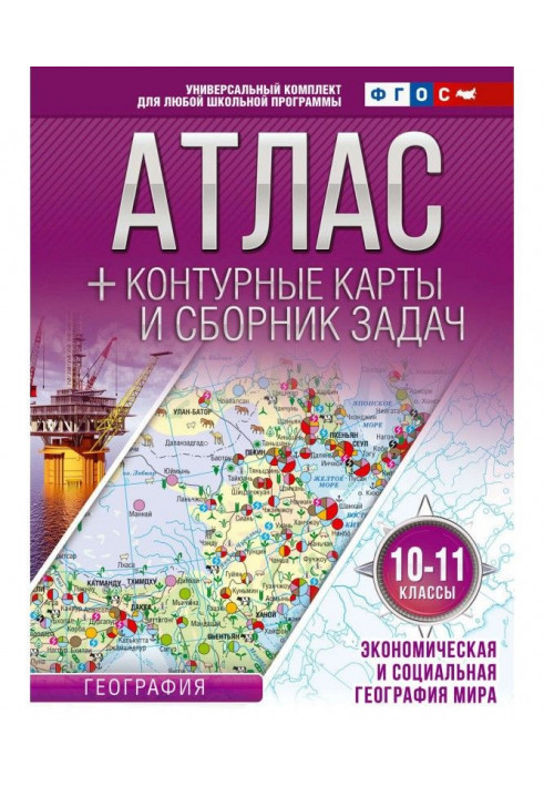 An atlas is line maps and collection of tasks. 10-11 classes. Economic and social geography of the world