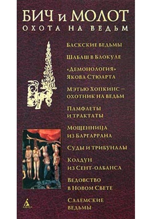 Біч та молот. Полювання на відьом у XVI-XVIII століттях