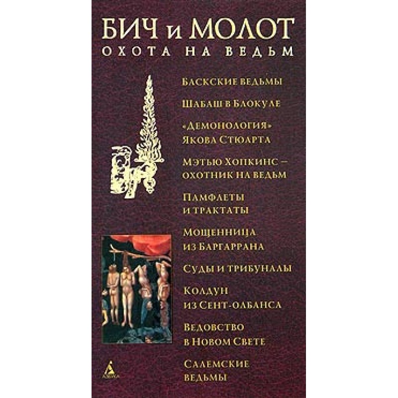 Бич и молот. Охота на ведьм...
