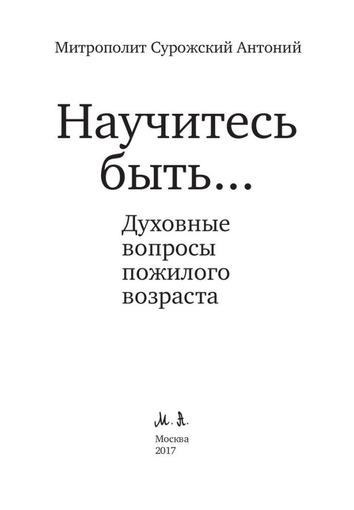 Навчіться бути...