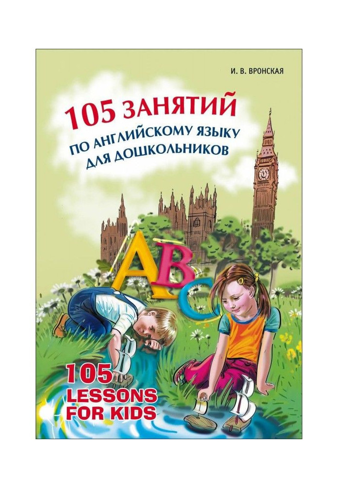 105 занять з англійської мови для дошкільнят