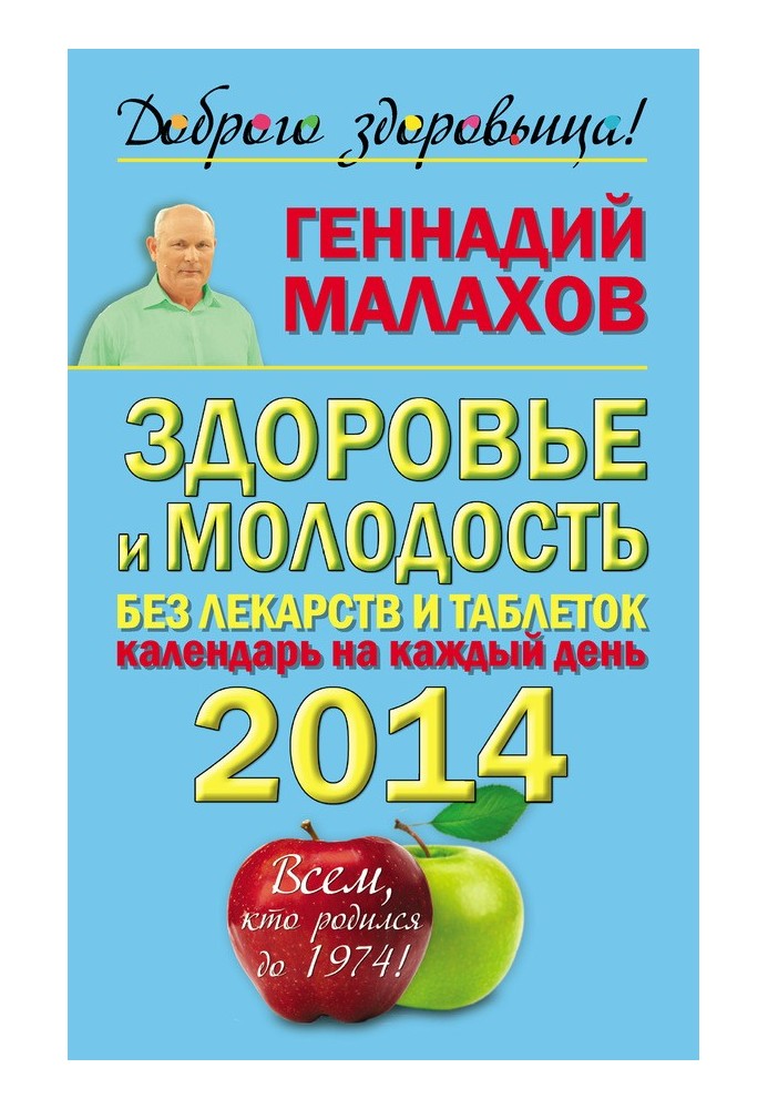 Health and youth without drugs and pills. Calendar for every day 2014. To everyone born before 1974!