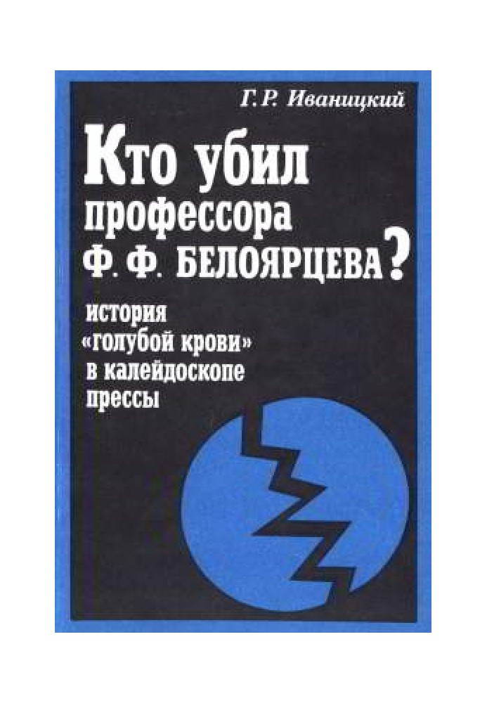 Who killed Professor F.F. Beloyartsev? The history of “blue blood” in the mirror of the press