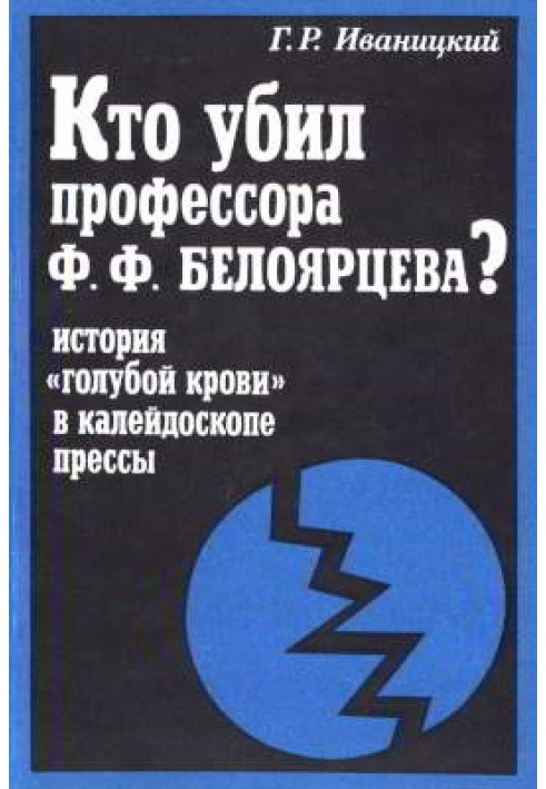 Хто вбив професора Ф. Ф. Білоярцева? Історія «блакитної крові» у дзеркалі преси