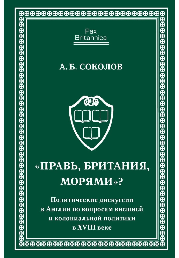 «Правь, Британия, морями»? Политические дискуссии в Англии по вопросам внешней и колониальной политики в XVIII веке