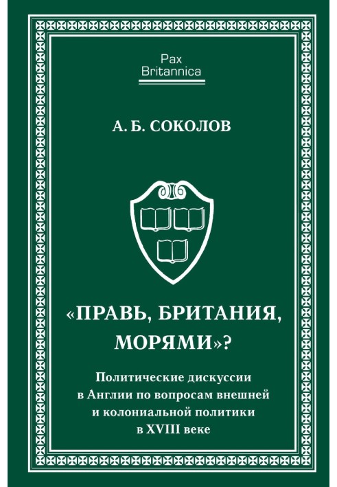 «Правь, Британия, морями»? Политические дискуссии в Англии по вопросам внешней и колониальной политики в XVIII веке