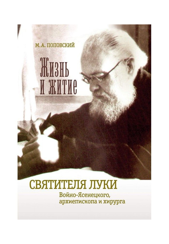 Життя і житіє святителя Луки Війно-Ясенецького архієпископа та хірурга