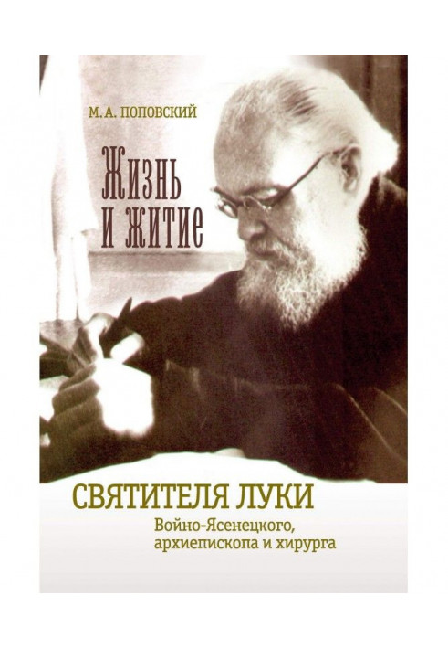 Життя і житіє святителя Луки Війно-Ясенецького архієпископа та хірурга