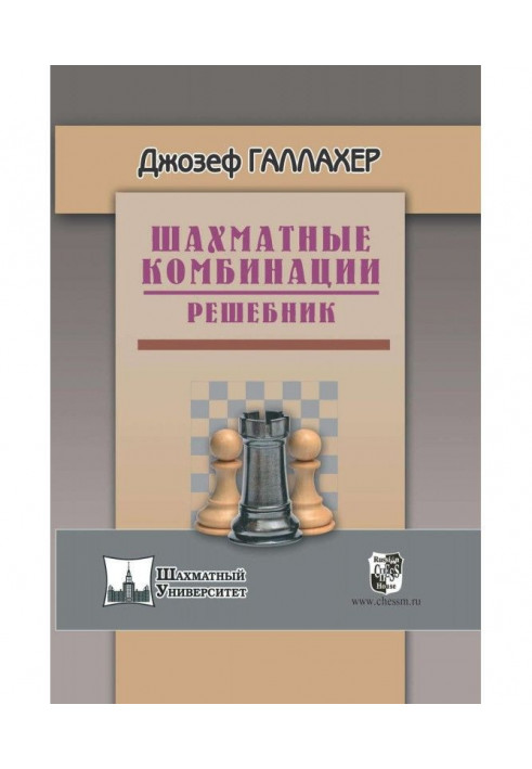 Chess combinations. Reshebnik