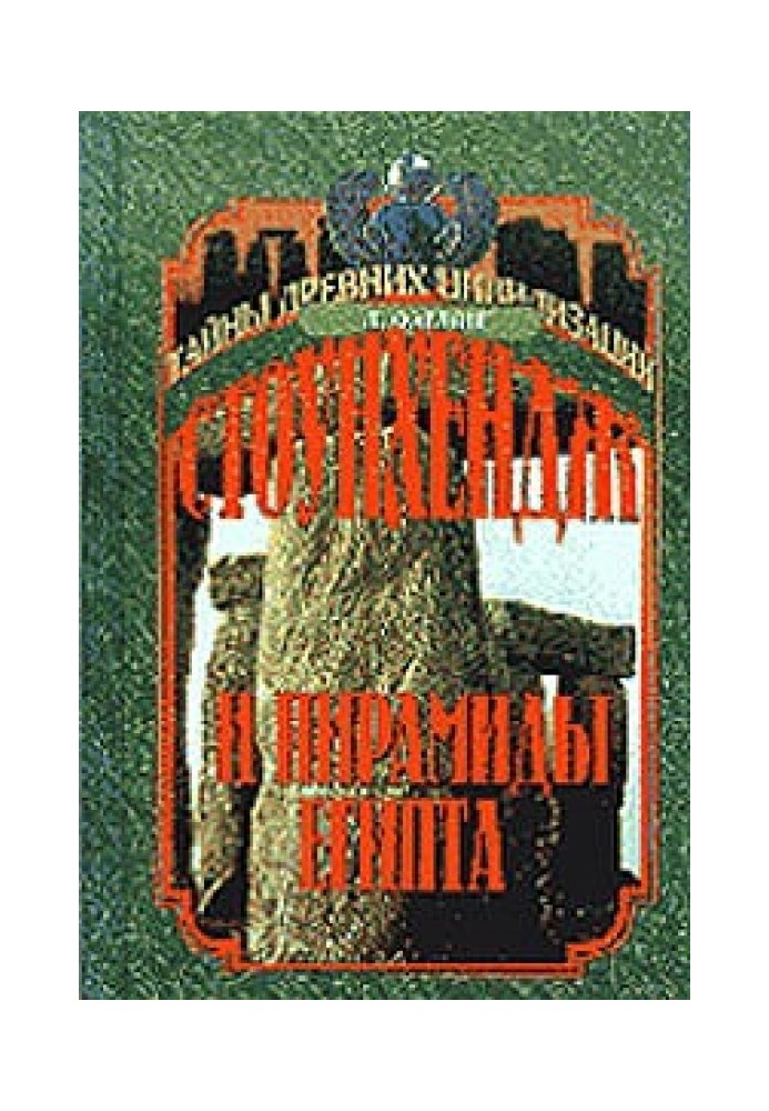 Стоунхендж та піраміди Єгипту