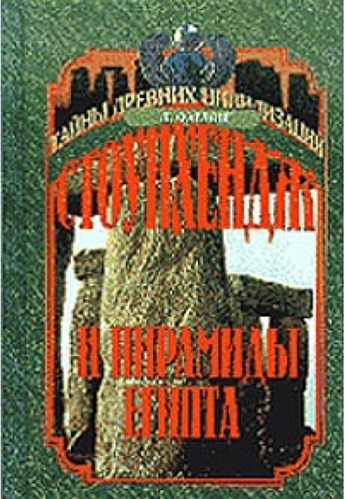 Стоунхендж та піраміди Єгипту