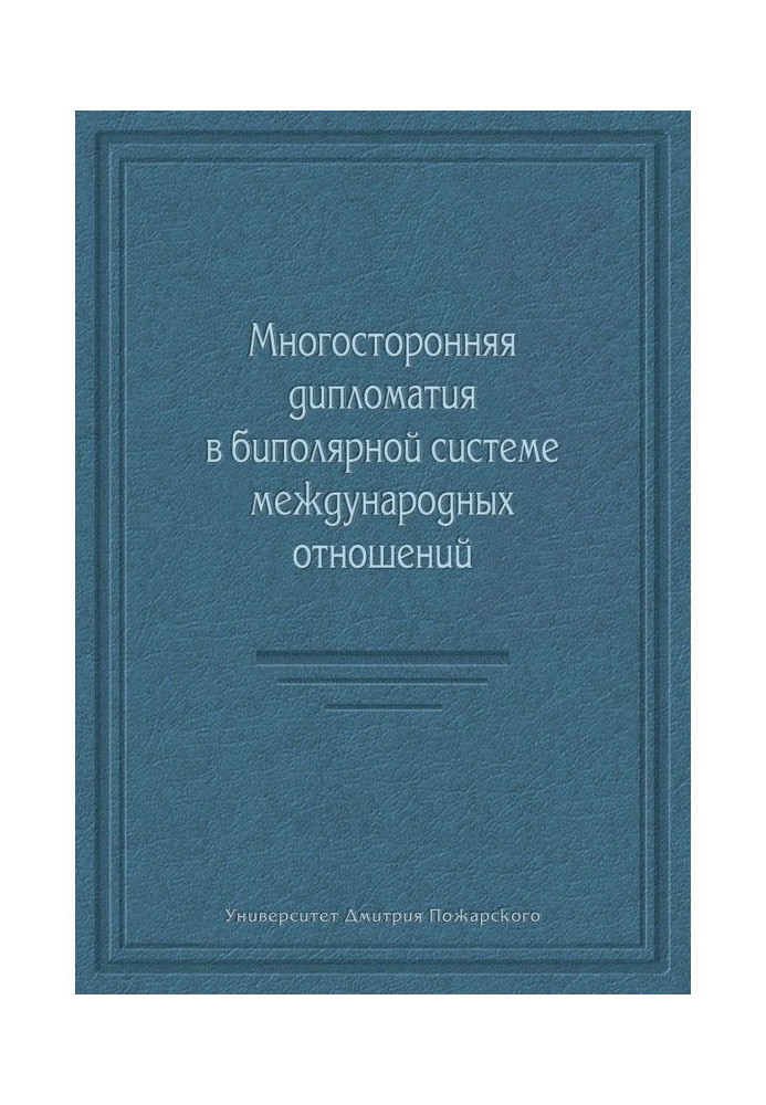 Багатостороння дипломатія у біполярній системі міжнародних відносин (збірка)