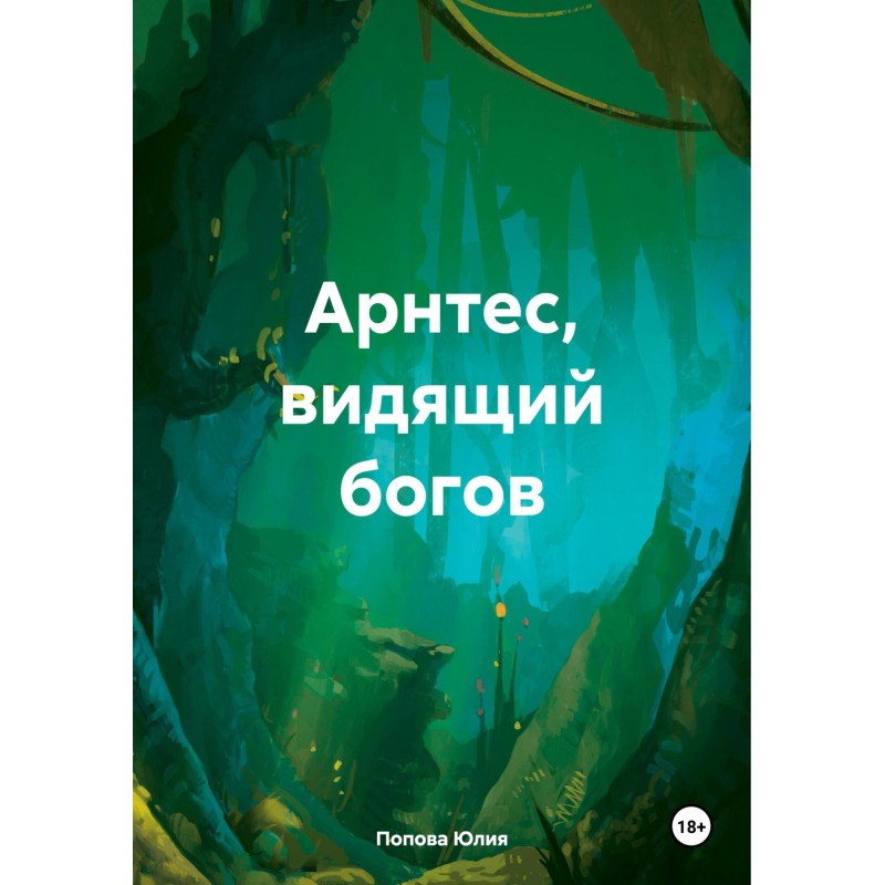 Арнтес, видящий богов