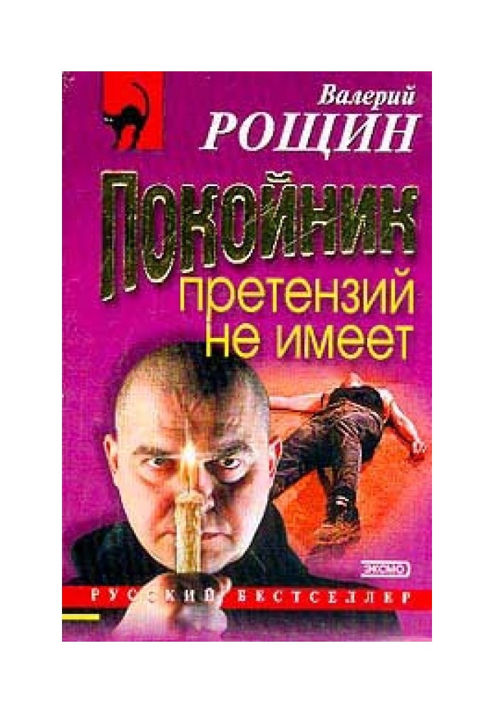 Покойник претензий не имеет