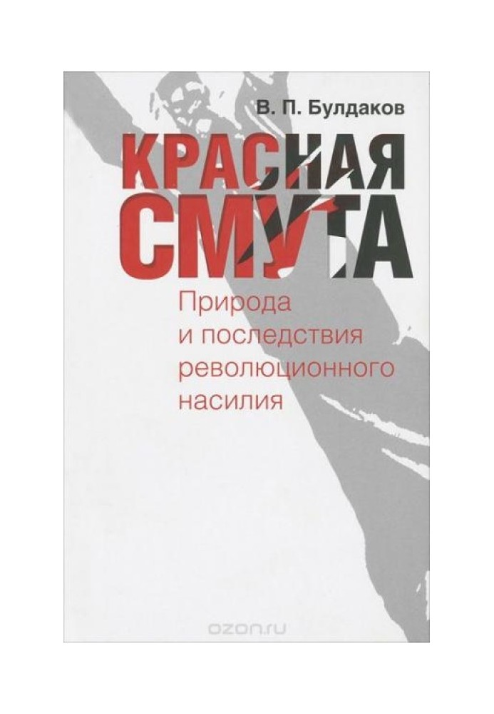 Червона смута. Природа та наслідки революційного насильства.