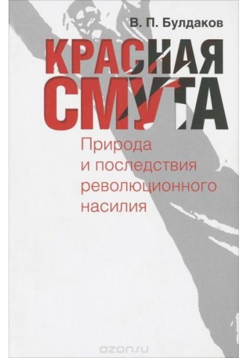 Червона смута. Природа та наслідки революційного насильства.