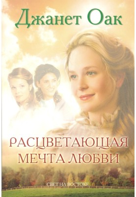 Расцветающая мечта любви