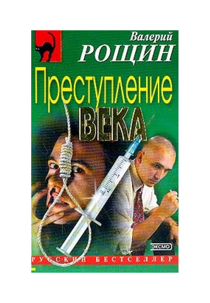 Преступление века