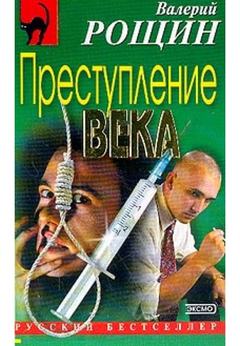 Преступление века