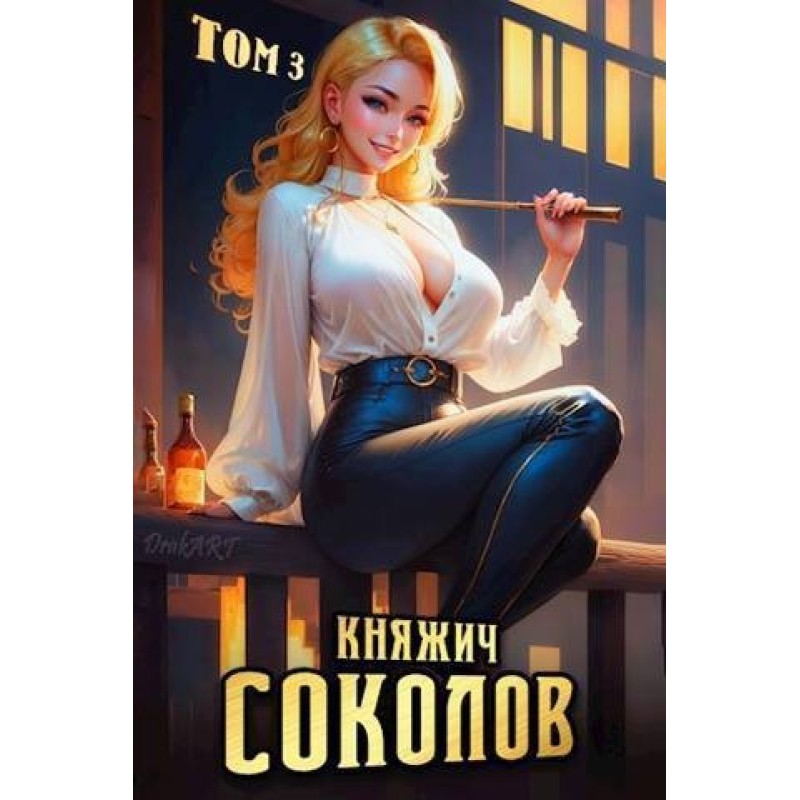Prince Sokolov. Volume 3