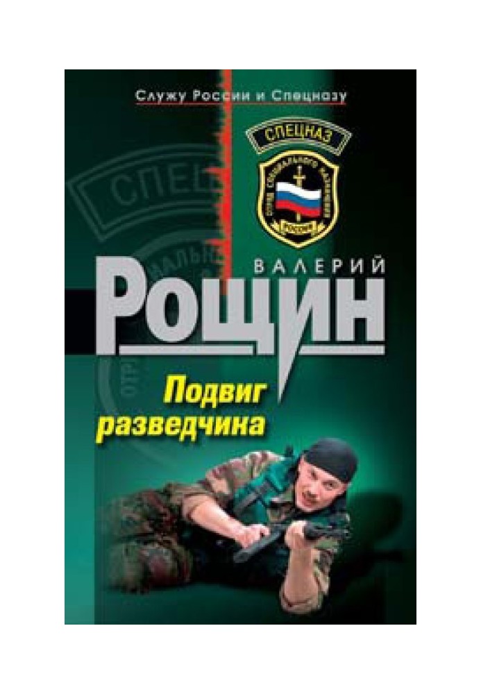 Подвиг розвідника