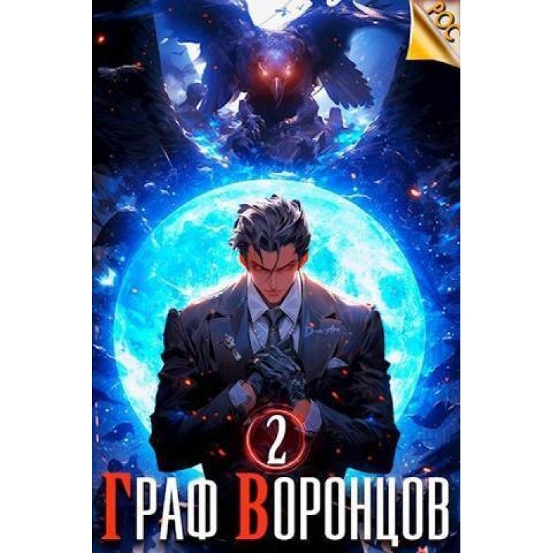 Count Vorontsov. Book II