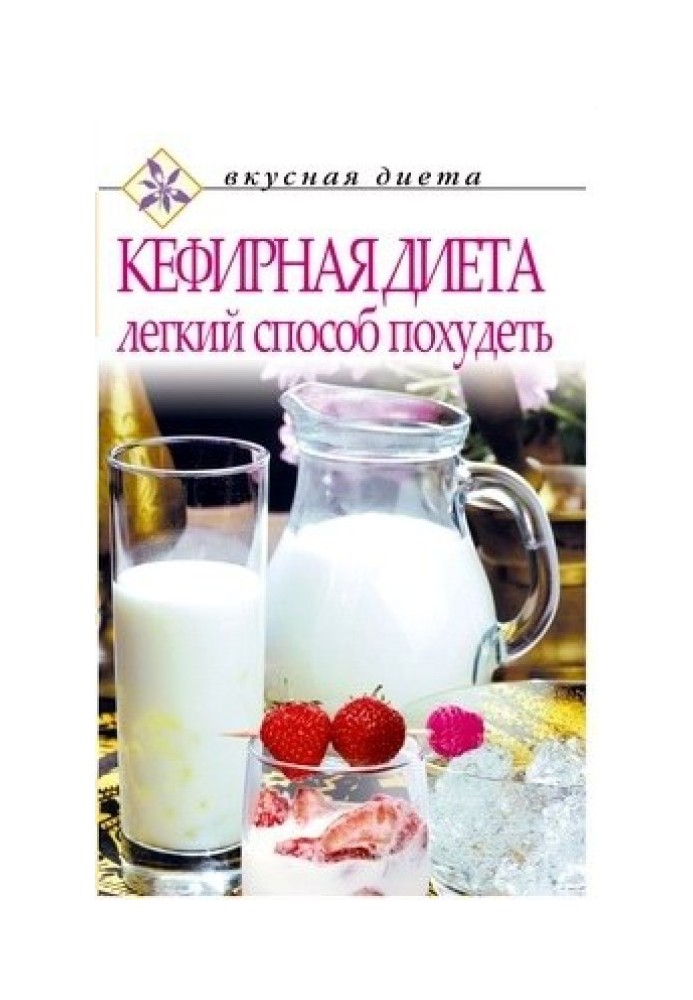 Kefir diet - an easy way to lose weight