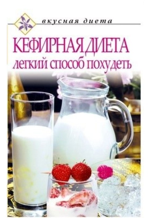 Kefir diet - an easy way to lose weight