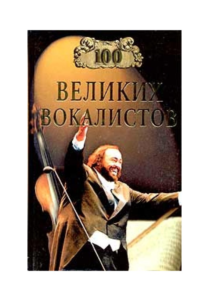 100 великих вокалистов