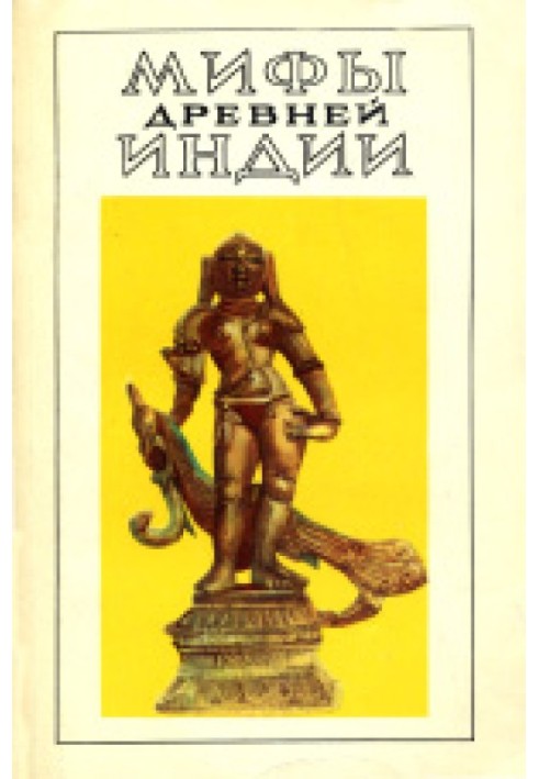 Myths of ancient India. Literary presentation by V. G. Erman and E. N. Temkin