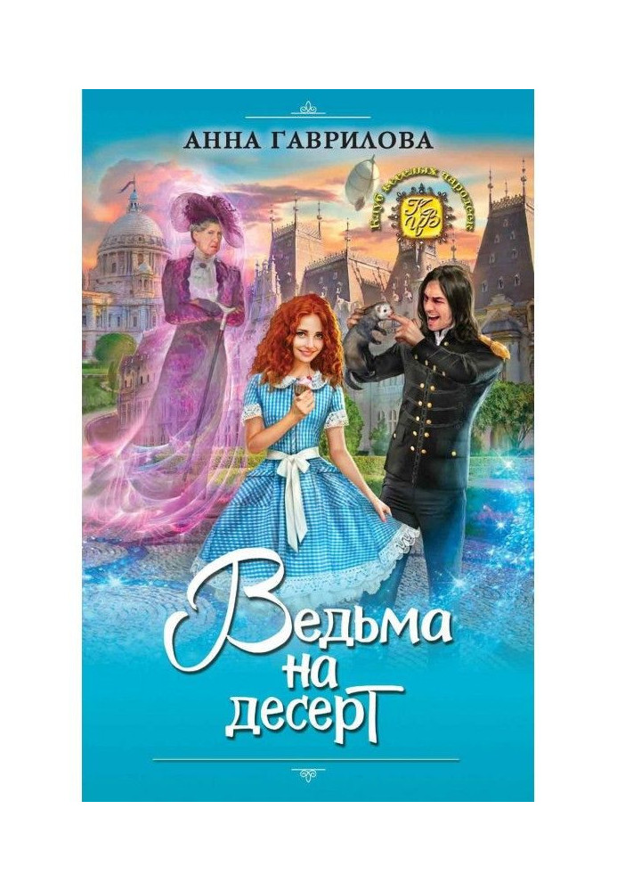 Ведьма на десерт