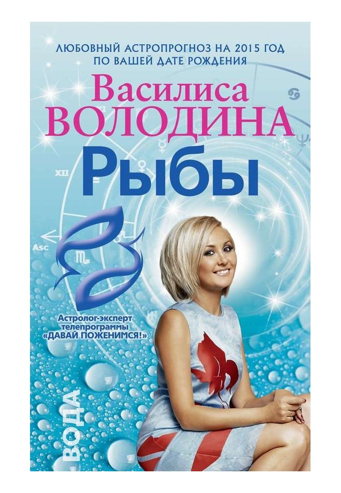 Риби. Любовний астропрогноз на 2015 рік