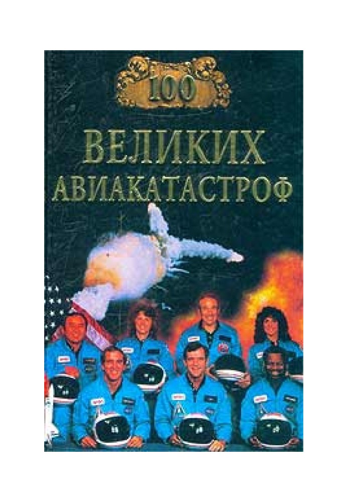 100 великих авиакатастроф