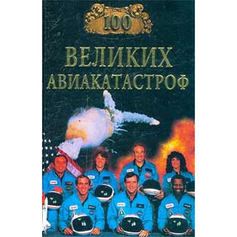 100 Great Airplane Disasters