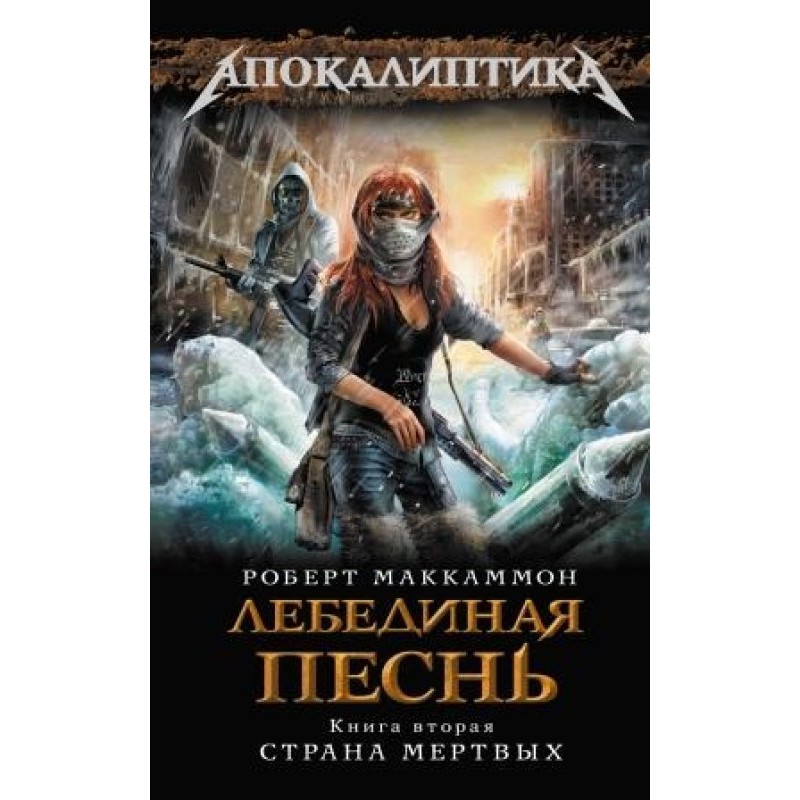 Лебедина пісня. Країна мертвих