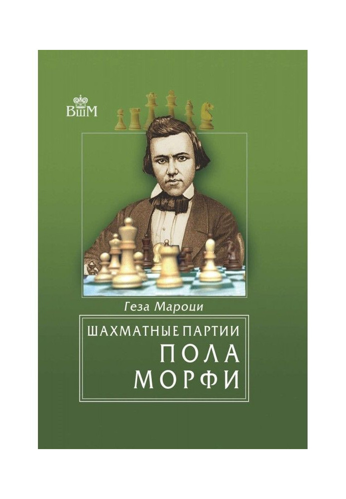 Chess parties of Paul Морфи