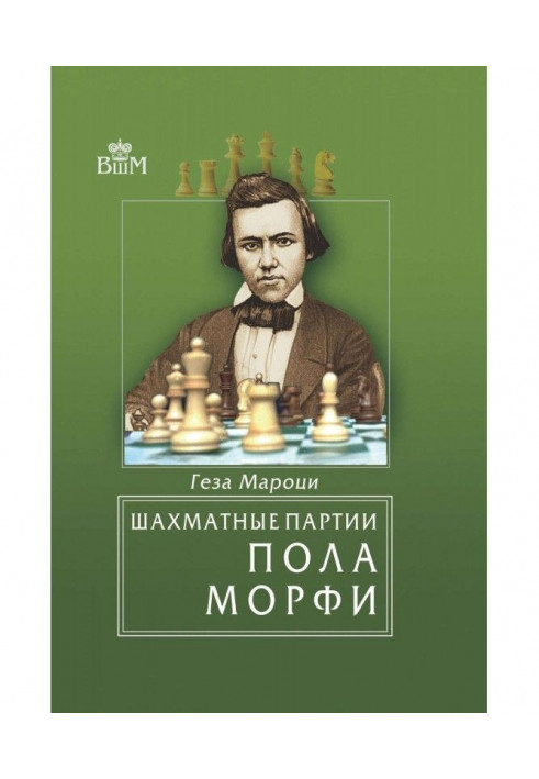 Chess parties of Paul Морфи